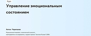 Управление эмоциональным состоянием