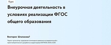 Внеурочная деятельность в условиях реализации ФГОС общего образования