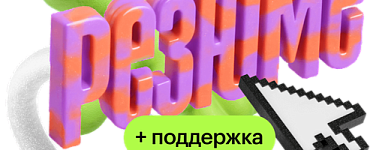 Сильное резюме – магнит для оферов + поддержка