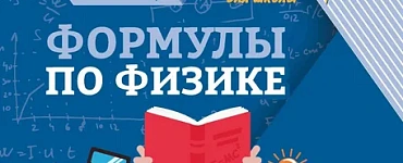 Формулы по физике. 10-е изд.