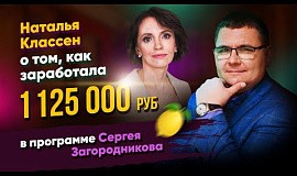 Наталья Классен о том, как заработала 1 125 000 руб. в программе Сергея Загородникова