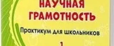 Естественно-научная грамотность. Практикум 1 класс