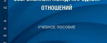 Политические проблемы современных международных отношений