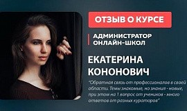 Екатерина Кононович о курсе «Администратор онлайн-школ»