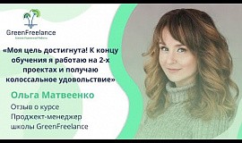 Ольга Матвеенко, ученица школы GreenFreelance. Отзыв о курсе
