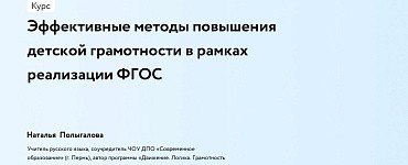 Эффективные методы повышения детской грамотности в рамках реализации ФГОС