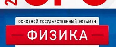 ОГЭ-2023. Физика: типовые экзаменационные варианты: 30 вариантов