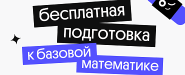 Бесплатная подготовка по базовой математике