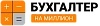 Бухгалтер на миллион