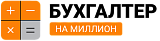Бухгалтер на миллион