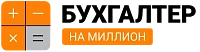 Бухгалтер на миллион