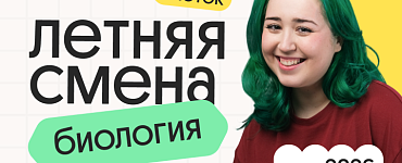 Биология с Мирой. Летняя Смена. 3 поток
