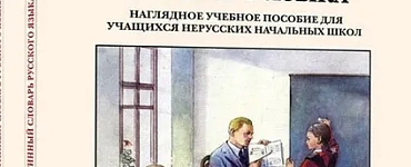 Картинный словарь русского языка. Комплект из 2 книг [1950-1959]