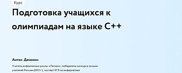 Подготовка учащихся к олимпиадам на языке C++