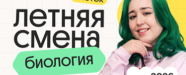 Биология ОГЭ. Летняя Смена. 3 поток