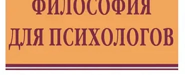 Философия для психологов