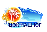 «ЦОК НАШ ЮГ»
