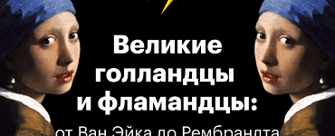 Великие голландцы и фламандцы: от Ван Эйка до Рембрандта