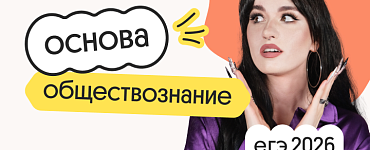 Обществознание. Основа. Подготовка к ЕГЭ 2026 с сентября