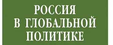 Россия в глобальной политике