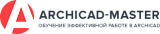 Учебный центр Archicad-Master