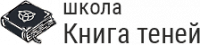 Логотип Школа «Книга теней»