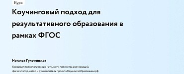 Коучинговый подход для результативного образования в рамках ФГОС