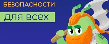 Основы информационной безопасности для всех