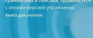 Подготовка к ОГЭ и ЕГЭ. Грамматика и лексика A1