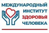 Международный Институт Здоровья Человека