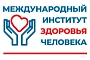 Международный Институт Здоровья Человека