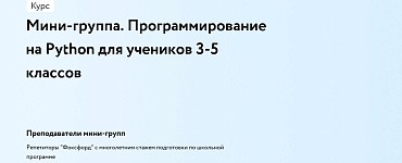 Мини-группа. Программирование на Python для учеников 3-5 классов