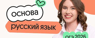 Русский язык. Основа. Подготовка к ОГЭ 2026 c сентября