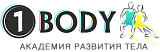 Академия #1BODY: развитие тела