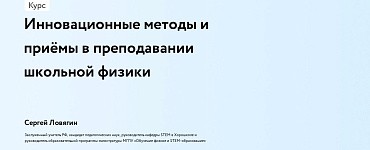 Инновационные методы и приёмы в преподавании школьной физики