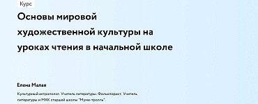 Основы мировой художественной культуры на уроках чтения в начальной школе