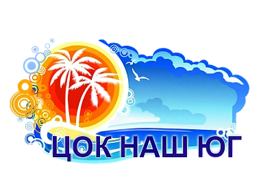Логотип «ЦОК НАШ ЮГ»