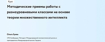 Методические приемы работы с разноуровневыми классами на основе теории множественного интеллекта