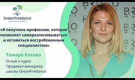 Тамара Косова, ученица школы GreenFreelance. Отзыв о курсе