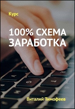 100% схема заработка 100% схема заработка
