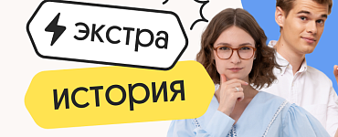 История. Экстра Плюс. Подготовка к ЕГЭ 2025 с любого уровня на нужный балл
