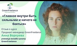 Анна Воркуева, ученица школы GreenFreelance. Отзыв о курсе
