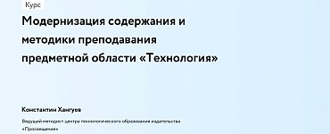 Модернизация содержания и методики преподавания предметной области «Технология»