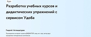 Разработка учебных курсов и дидактических упражнений с сервисом Удоба