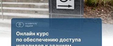 Обеспечение доступа инвалидов