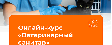 Ветеринарный санитар