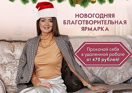Новогодняя благотворительная ярмарка от Натальи Сидоровой