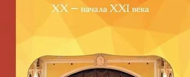 Отечественная музыкальная литература ХХ - начала ХХI века. Учебное пособие для ДМШ