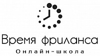 Логотип Онлайн-школа «Время фриланса»