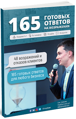 165 готовых ответов на возражения клиентов 165 готовых ответов на возражения клиентов